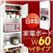 日本製キッチン収納シリーズ【giulietta】ジュリエッタ 幅60cm ハイタイプ 家電ボード:商品画像1