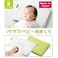 salaf（サラフ） ダクロン（R）QDベビー用ピロー